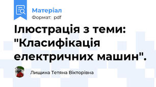 Ілюстрація з теми: "Класифікація електричних машин".