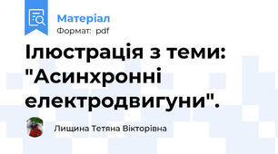 Ілюстрація з теми: "Асинхронні електродвигуни".