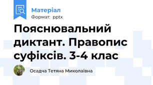 Пояснювальний диктант. Правопис суфіксів. 3-4 клас