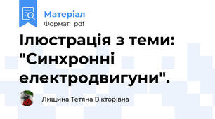 Ілюстрація з теми: "Синхронні електродвигуни".
