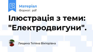 Ілюстрація з теми: "Електродвигуни".