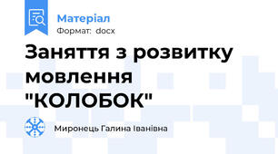 Заняття з розвитку мовлення "КОЛОБОК"