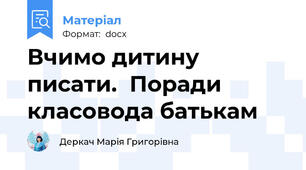 Вчимо дитину писати.  Поради класовода батькам