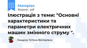 Ілюстрація з теми: "Основні характеристики та параметри електричних машин змінного струму ".