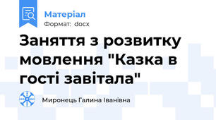 Заняття з розвитку мовлення "Казка в гості завітала"
