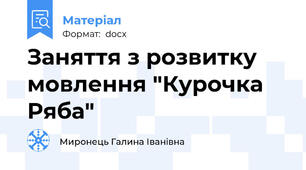 Заняття з розвитку мовлення "Курочка Ряба"