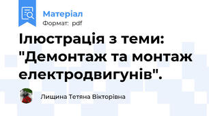 Ілюстрація з теми: "Демонтаж та монтаж електродвигунів".