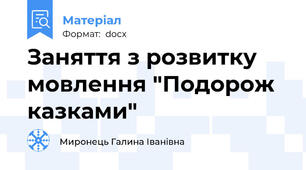 Заняття з розвитку мовлення "Подорож казками"