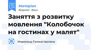 Заняття з розвитку мовлення "Колобочок на гостинах у малят"