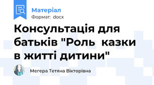Консультація для батьків "Роль  казки в житті дитини"