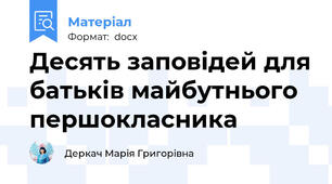 Десять заповідей для батьків майбутнього першокласника