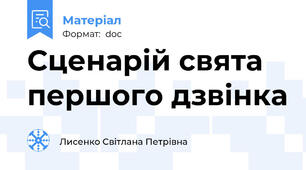 Сценарій свята першого дзвінка