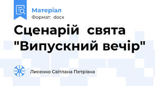 Сценарій  свята "Випускний вечір"