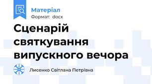 Сценарій  святкування випускного вечора