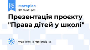 Презентація проєкту "Права дітей у школі"