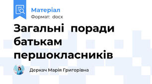 Загальні  поради батькам першокласників