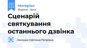 Сценарій святкування останнього дзвінка