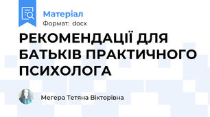 РЕКОМЕНДАЦІЇ ДЛЯ БАТЬКІВ ПРАКТИЧНОГО ПСИХОЛОГА