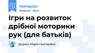 Ігри на розвиток дрібної моторики рук (для батьків)