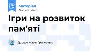 Ігри на розвиток пам'яті