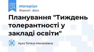 Планування "Тиждень толерантності у закладі освіти"