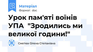Урок пам'яті воїнів УПА  "Зродились ми великої години!"