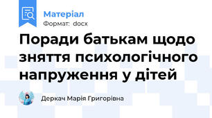 Поради батькам щодо зняття психологічного напруження у дітей