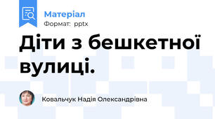 Діти з бешкетної вулиці.