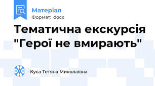 Тематична екскурсія "Герої не вмирають"