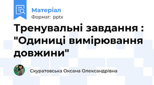 Тренувальні завдання : "Одиниці вимірювання довжини"