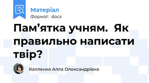Пам’ятка учням.  Як правильно написати твір?