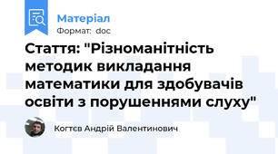 Стаття: "Різноманітність методик викладання математики для здобувачів освіти з порушеннями слуху"