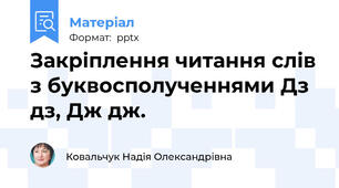 Закріплення читання слів з буквосполученнями Дз дз, Дж дж.