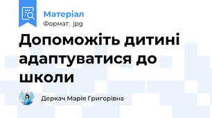 Допоможіть дитині адаптуватися до школи