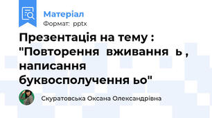 Презентація на тему : "Повторення  вживання  ь , написання  буквосполучення ьо"