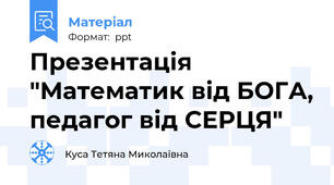 Презентація "Математик від БОГА, педагог від СЕРЦЯ"