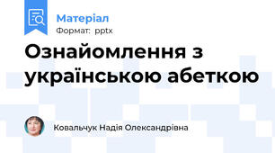 Ознайомлення з українською абеткою