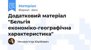 Додатковий матеріал "Бельгія економіко-географічна характеристика"