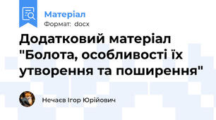 Додатковий матеріал "Болота, особливості їх утворення та поширення"