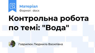 Контрольна робота по темі: "Вода"