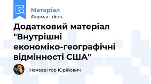Додатковий матеріал "Внутрішні економіко-географічні відмінності США"
