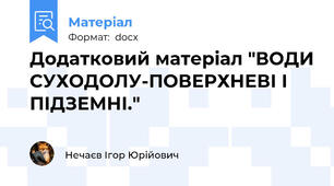 Додатковий матеріал "ВОДИ СУХОДОЛУ-ПОВЕРХНЕВІ І ПІДЗЕМНІ."