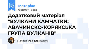 Додатковий матеріал "ВУЛКАНИ КАМЧАТКИ: АВАЧИНСКО-КОРЯКСЬКА ГРУПА ВУЛКАНІВ"