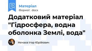 Додатковий матеріал "Гідросфера, водна оболонка Землі, вода"