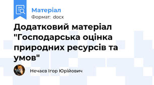 Додатковий матеріал "Господарська оцінка природних ресурсів та умов"
