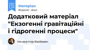 Додатковий матеріал "Екзогенні гравітаційні і гідрогенні процеси"