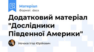 Додатковий матеріал "Дослідники Південної Америки"