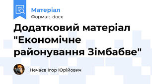 Додатковий матеріал "Економічне районування Зімбабве"
