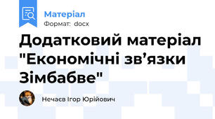 Додатковий матеріал "Економічні зв’язки Зімбабве"