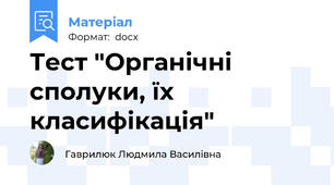 Тест "Органічні сполуки, їх класифікація"